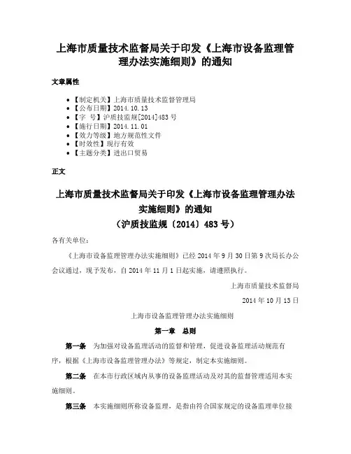 上海市质量技术监督局关于印发《上海市设备监理管理办法实施细则》的通知
