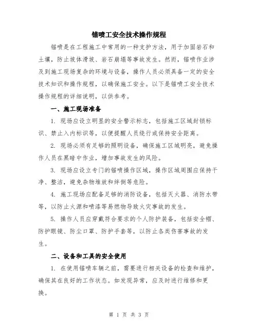 锚喷工安全技术操作规程