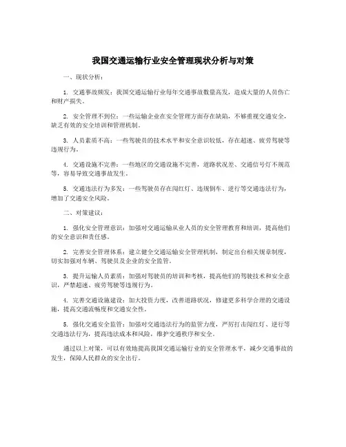 我国交通运输行业安全管理现状分析与对策