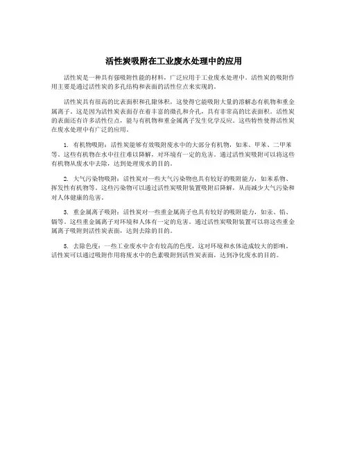 活性炭吸附在工业废水处理中的应用