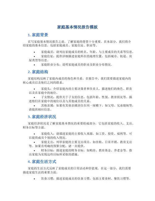 家庭基本情况怎么写模板