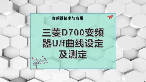 三菱D700变频器U-f曲线设定及测定