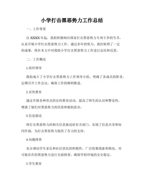 小学打击黑恶势力工作总结