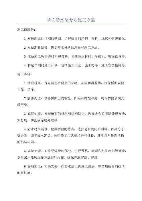 桥面防水层专项施工方案