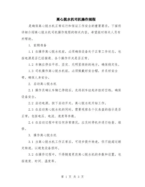 离心脱水机司机操作规程