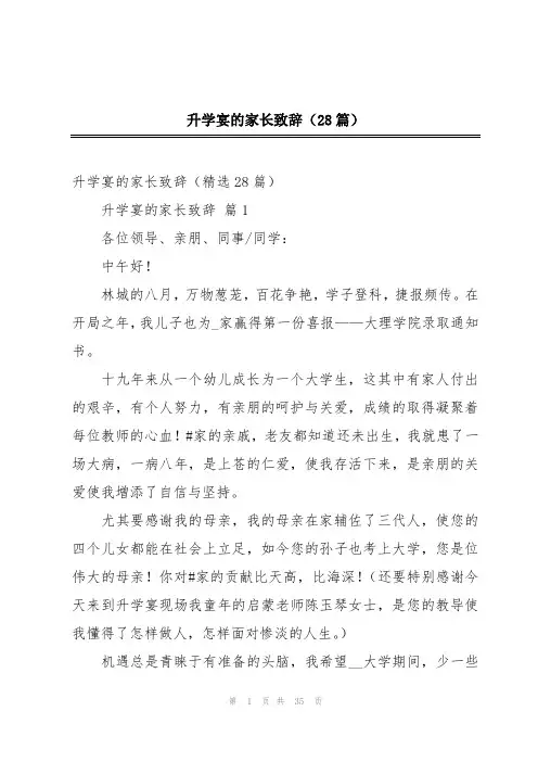 升学宴的家长致辞(28篇)