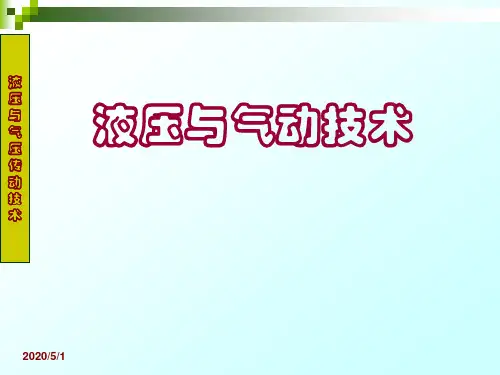 《液压与气动技术》