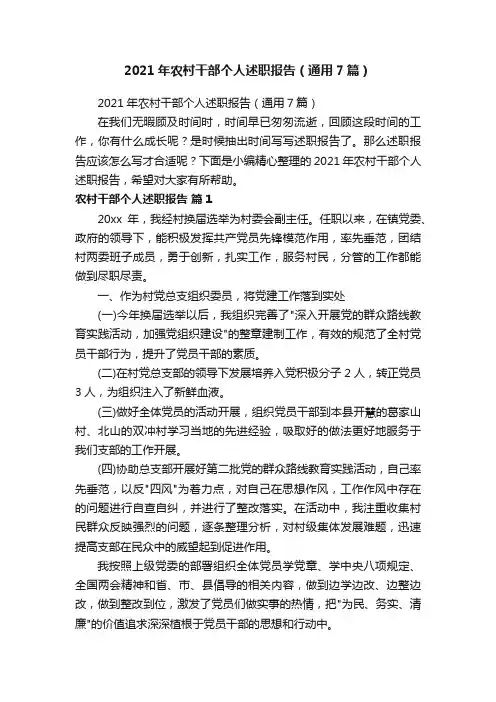 2021年农村干部个人述职报告（通用7篇）