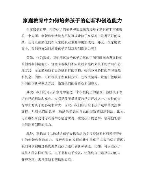 家庭教育中如何培养孩子的创新和创造能力