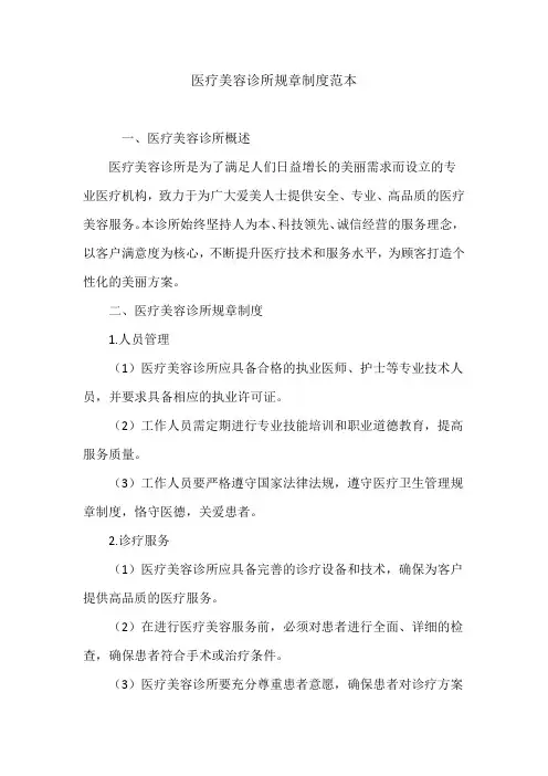 医疗美容诊所规章制度范本