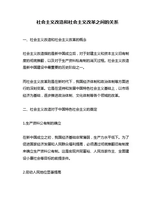 社会主义改造和社会主义改革之间的关系