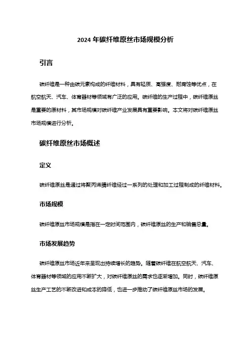 2024年碳纤维原丝市场规模分析