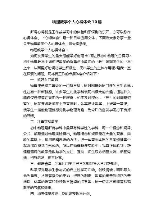 物理教学个人心得体会10篇