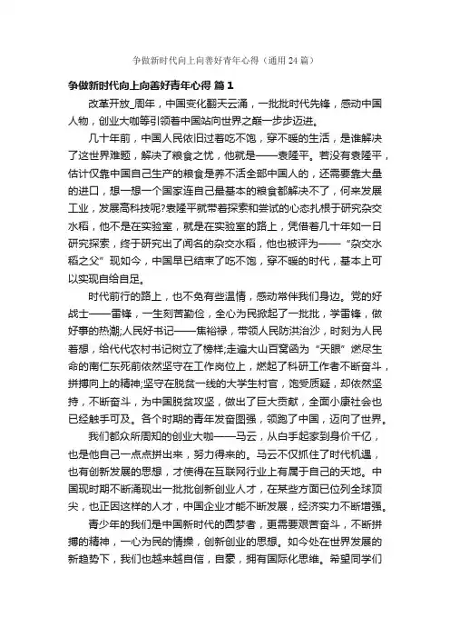 争做新时代向上向善好青年心得（通用24篇）