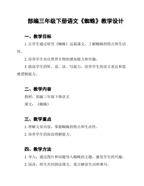 部编三年级下册语文《蜘蛛》教学设计