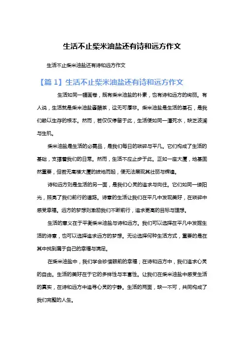 生活不止柴米油盐还有诗和远方作文