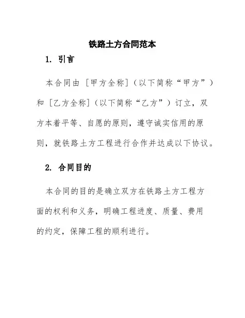 铁路土方合同范本