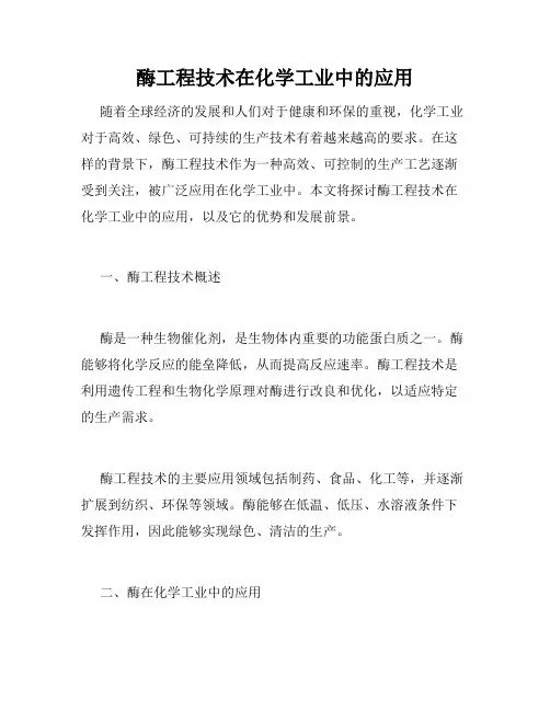 酶工程技术在化学工业中的应用