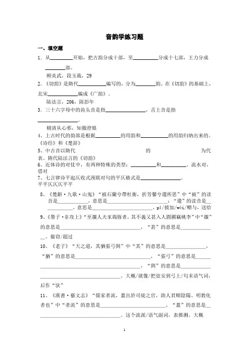 古代汉语音韵部分习题