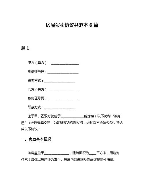 房屋买卖协议书范本6篇