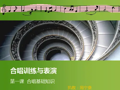 合唱团第一课 -周宁桑
