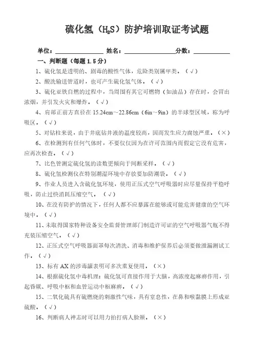 硫化氢(H2S)防护培训取证考试题