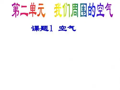 课题1  空气——学生笔记(第二课时)