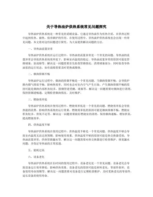 关于导热油炉供热系统常见问题探究