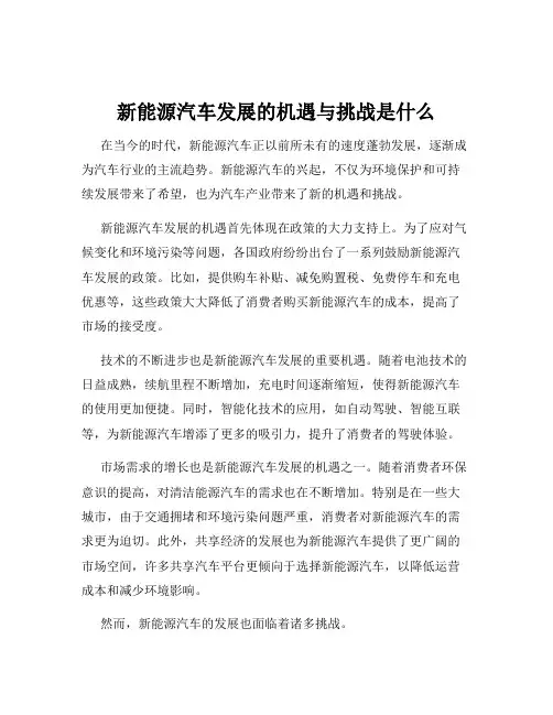 新能源汽车发展的机遇与挑战是什么