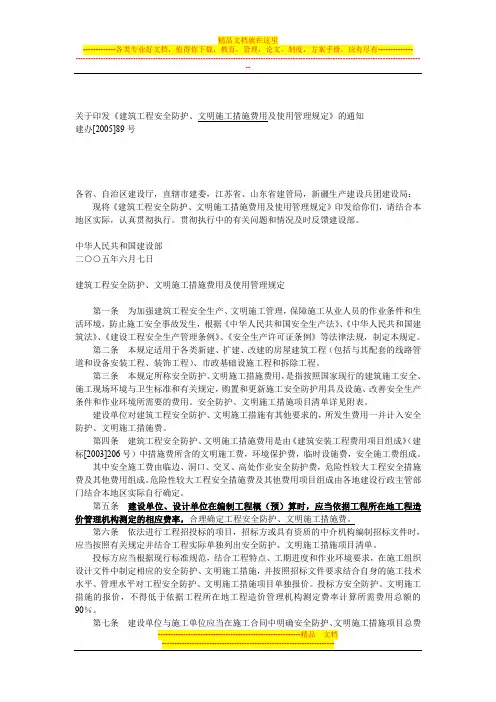 建设部建筑工程施工安全防护、文明施工措施费用及使用管理规定