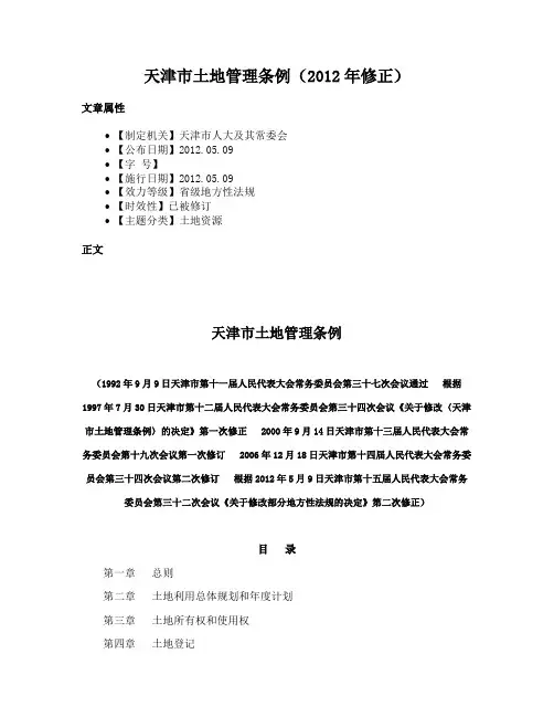 天津市土地管理条例（2012年修正）