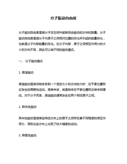 分子振动自由度