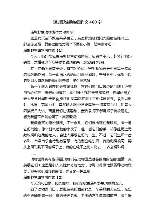 深圳野生动物园作文400字