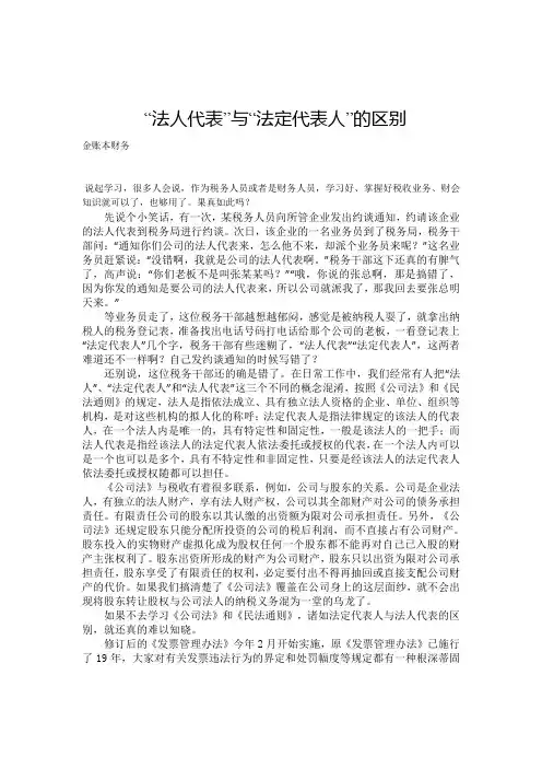 “法人代表”与“法定代表人”的区别