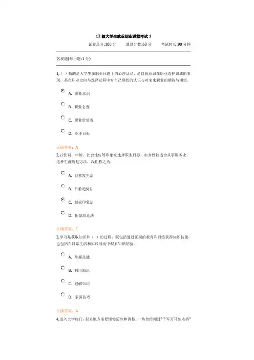 12级大学生就业创业课程考试