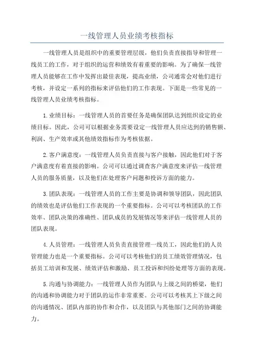 一线管理人员业绩考核指标