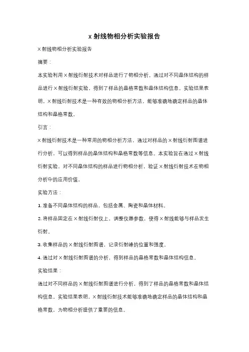 x射线物相分析实验报告