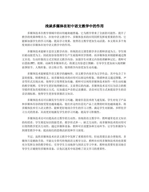 浅谈多媒体在初中语文教学中的作用