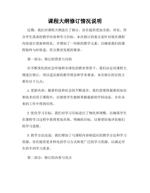 课程大纲修订情况说明