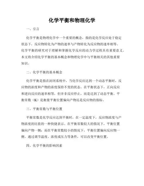 化学平衡和物理化学