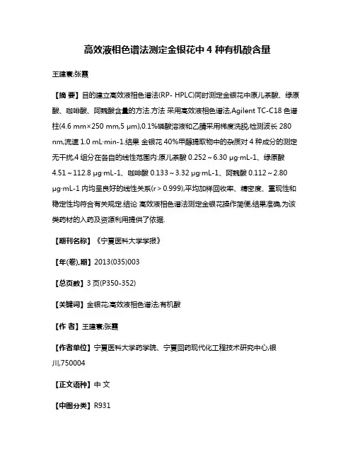 高效液相色谱法测定金银花中4种有机酸含量