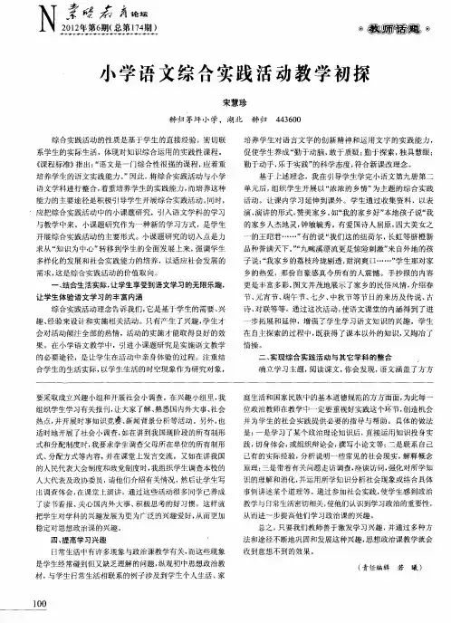 小学语文综合实践活动教学初探