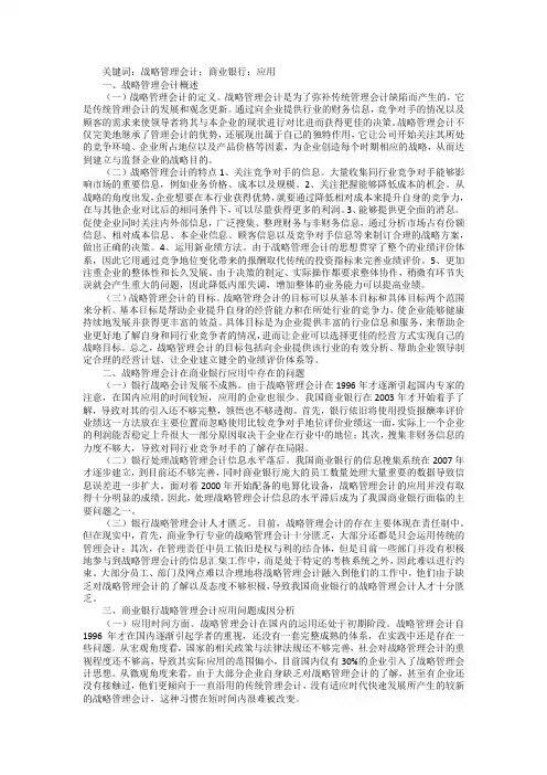 商业银行战略管理会计应用探思