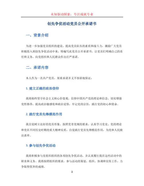 创先争优活动党员公开承诺书 (2)