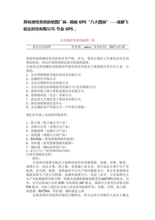 具有测绘资质的地图厂商--揭秘GPS“八大图商”----成都飞能达科技有限公司-专业GPS...