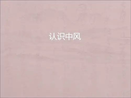 认识中风PPT课件