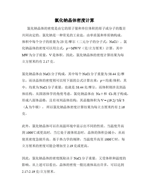 氯化钠晶体密度计算