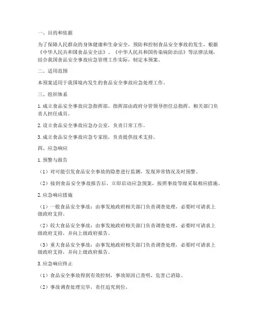 发生食品安全事故应急预案