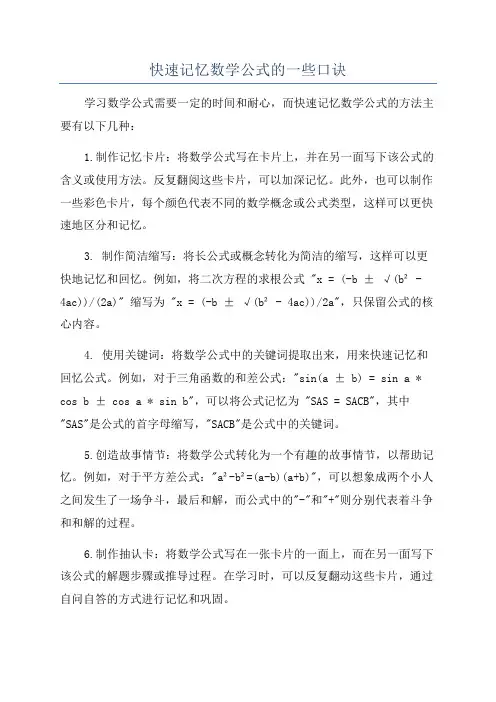 快速记忆数学公式的一些口诀