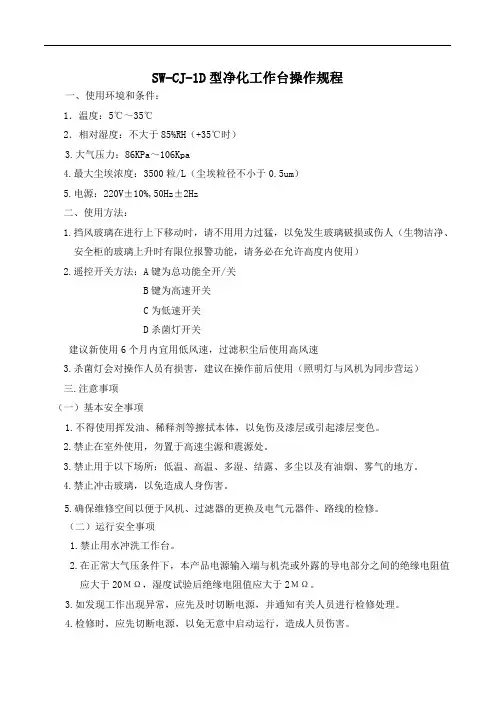 SW-CJ-1D型洁净工作台操作规程